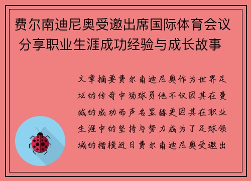 费尔南迪尼奥受邀出席国际体育会议 分享职业生涯成功经验与成长故事 费尔南迪尼奥受邀出席国际体育会议 分享职业生涯成功经验与成长故事
