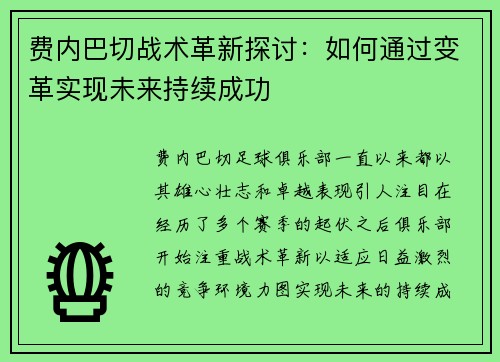 费内巴切战术革新探讨：如何通过变革实现未来持续成功