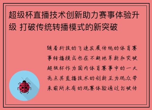 超级杯直播技术创新助力赛事体验升级 打破传统转播模式的新突破