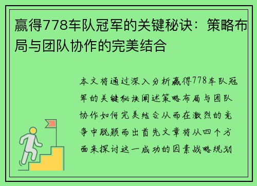 赢得778车队冠军的关键秘诀:策略布局与团队协作的完美结合 赢得778车队冠军的关键秘诀:策略布局与团队协作的完美结合