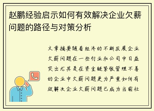 赵鹏经验启示如何有效解决企业欠薪问题的路径与对策分析