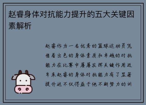 赵睿身体对抗能力提升的五大关键因素解析 赵睿身体对抗能力提升的五大关键因素解析