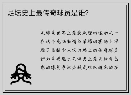 足坛史上最传奇球员是谁? 足坛史上最传奇球员是谁?