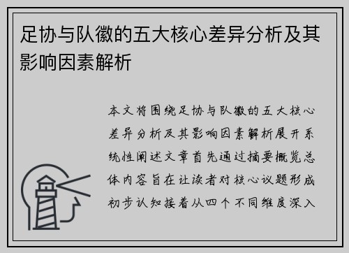 足协与队徽的五大核心差异分析及其影响因素解析 足协与队徽的五大核心差异分析及其影响因素解析