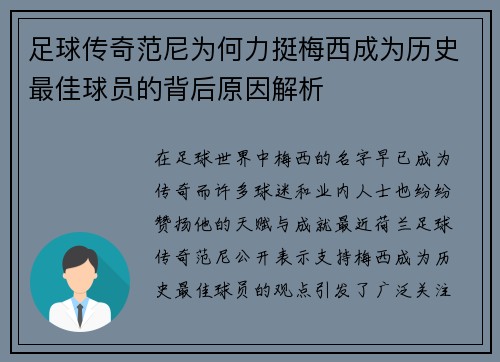 足球传奇范尼为何力挺梅西成为历史最佳球员的背后原因解析