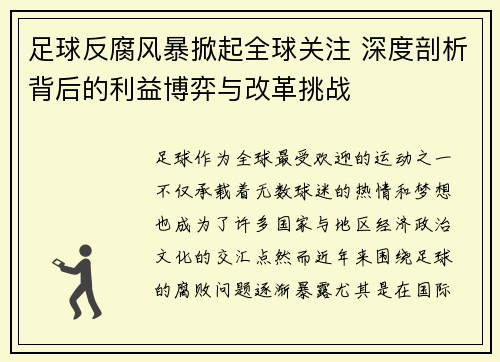 足球反腐风暴掀起全球关注 深度剖析背后的利益博弈与改革挑战