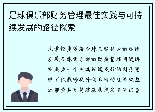 足球俱乐部财务管理最佳实践与可持续发展的路径探索