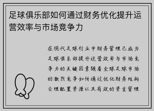 足球俱乐部如何通过财务优化提升运营效率与市场竞争力