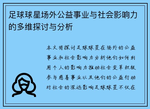 足球球星场外公益事业与社会影响力的多维探讨与分析 足球球星场外公益事业与社会影响力的多维探讨与分析