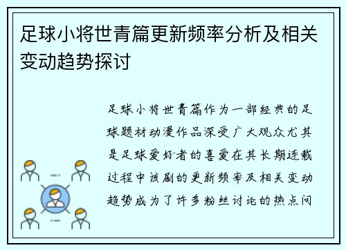 足球小将世青篇更新频率分析及相关变动趋势探讨