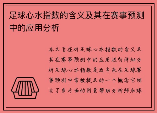 足球心水指数的含义及其在赛事预测中的应用分析