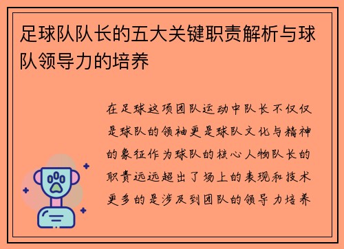 足球队队长的五大关键职责解析与球队领导力的培养 足球队队长的五大关键职责解析与球队领导力的培养