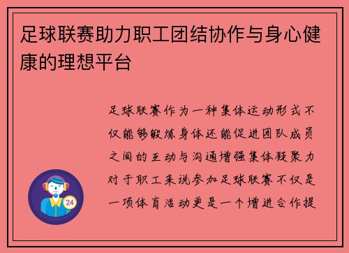 足球联赛助力职工团结协作与身心健康的理想平台