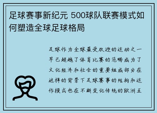 足球赛事新纪元 500球队联赛模式如何塑造全球足球格局