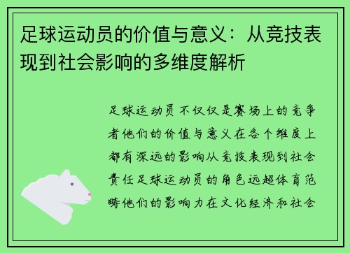 足球运动员的价值与意义:从竞技表现到社会影响的多维度解析 足球运动员的价值与意义:从竞技表现到社会影响的多维度解析